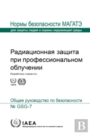 Occupational Radiation Protection (Russian Edition)