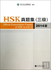 Official Examination Papers Of Hsk - Level 3  2014 Edition