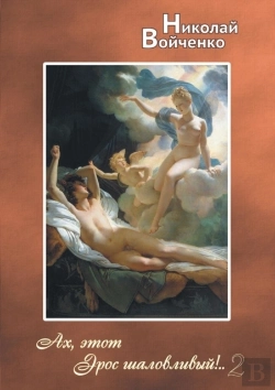 Bertrand.pt - Oh, This Mischievous Eros! .. 2. Poems For Adults