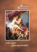 Oh, This Mischievous Eros!.. Poems For Adults