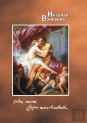 Oh, This Mischievous Eros!.. Poems For Adults
