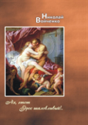 Oh, This Mischievous Eros! ... Poetry For Adults