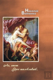 Oh, This Mischievous Eros! ... Poetry For Adults