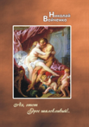 Oh, This Mischievous Eros! ... Poetry For Adults
