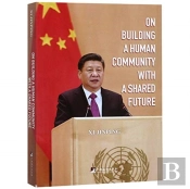 On Building A Human Community With A Shared Future