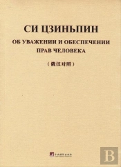 On Respecting And Protecting Human Rights (Bilingue Russe - Chinois) - Edition Bilingue