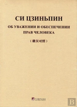Bertrand.pt - On Respecting And Protecting Human Rights (Bilingue Russe - Chinois) - Edition Bilingue