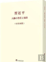 On Respecting And Protecting Human Rights (Version Japonais-Chinois) - Edition Bilingue