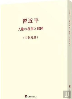 Bertrand.pt - On Respecting And Protecting Human Rights (Version Japonais-Chinois) - Edition Bilingue