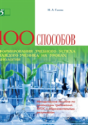 One Hundred And Techniques To Educational Success Of The Student In Biology Class