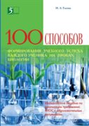 One Hundred And Techniques To Educational Success Of The Student In Biology Class