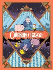Orekako Basoa 1. Gau Luze Bat