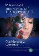 Osvobozhdaem Soznanie