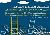 Outstanding Differentiation For Learning In The Classroom