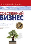 Own Business. The Book, Which You Will Become A Better