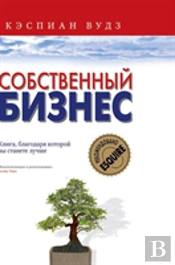 Own Business. The Book, Which You Will Become A Better