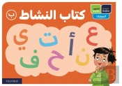 Oxford Arabic Phonics: Activity Book B: Pack Of 10