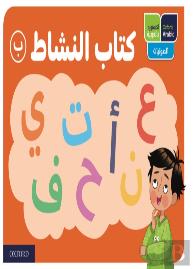 Oxford Arabic Phonics: Activity Book B: Pack Of 10