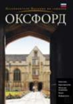 Bertrand.pt - Oxford City Guide - Russian
