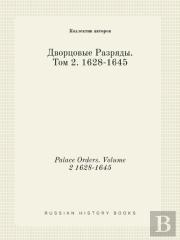 Palace Orders. Volume 2 1628-1645