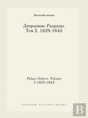 Palace Orders. Volume 2 1628-1645