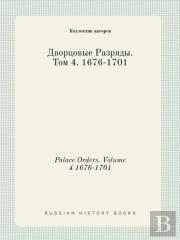 Palace Orders. Volume 4 1676-1701