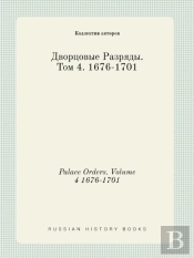 Palace Orders. Volume 4 1676-1701