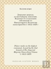 Palace Ranks On The Highest Command. Issued By The 2nd Branch Of His Imperial Majesty Chancellery Volume 1 1612-1628