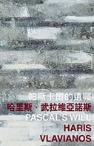 Pascal'S Will