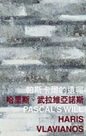 Pascal'S Will