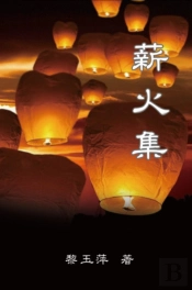 Passing On The Torch - Essays By Yuping Li