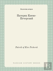 Paterik Of Kiev Pechersk