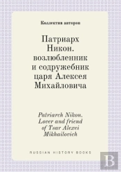 Patriarch Nikon. Lover And Friend Of Tsar Alexei Mikhailovich