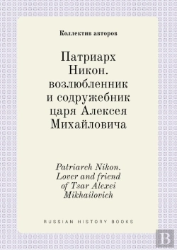 Bertrand.pt - Patriarch Nikon. Lover And Friend Of Tsar Alexei Mikhailovich