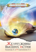 Pearls Of Higher Truths. Contact With The Supreme Cosmic Mind