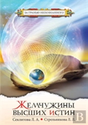 Pearls Of Higher Truths. Contact With The Supreme Cosmic Mind