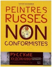 Peintres Russes Non Conformistes 1960/1990