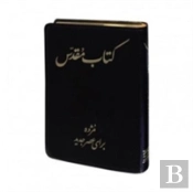 Persian Farsi Imitation Leather Bible