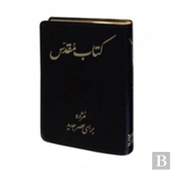 Bertrand.pt - Persian Farsi Imitation Leather Bible