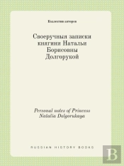 Personal Notes Of Princess Natalia Dolgorukaya