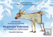 Petit Renne A Peur De Tout (Bilingue Yakoute-Russe-Anglais) : Petit Renne A Peur De Tout (Bilingue Yakoute-Russe-Anglais)