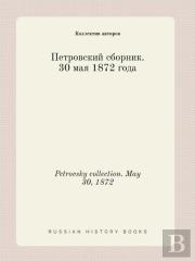 Petrovsky Collection. May 30, 1872