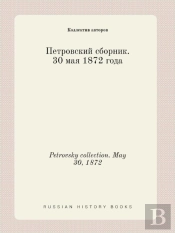 Petrovsky Collection. May 30, 1872