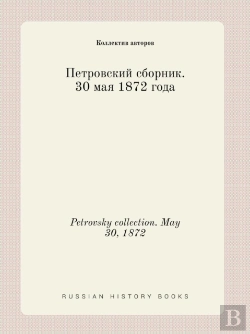Bertrand.pt - Petrovsky Collection. May 30, 1872
