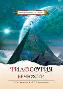 Philosophy Of Eternity. Contact With The Supreme Cosmic Mind