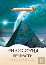 Philosophy Of Eternity. Contact With The Supreme Cosmic Mind