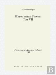 Picturesque Russia. Volume Vii