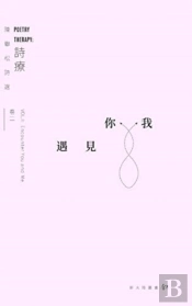 Poetry Therapy, Encounter You And Me
