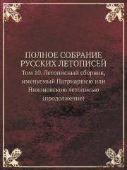 Polnoe Sobranie Russkih Letopisej Tom 10. Letopisnyj Sbornik, Imenuemyj Patriarsheyu Ili Nikonovskoyu Letopisyu (Prodolzhenie)