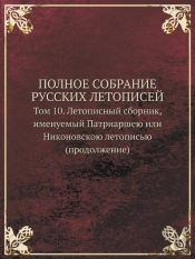 Polnoe Sobranie Russkih Letopisej Tom 10. Letopisnyj Sbornik, Imenuemyj Patriarsheyu Ili Nikonovskoyu Letopisyu (Prodolzhenie)